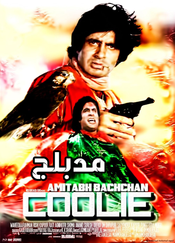 فيلم Coolie 1983 Arabic مدبلج