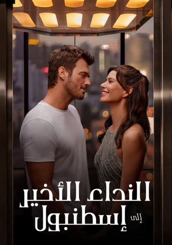 فيلم Last Call for Istanbul 2023 Arabic مدبلج