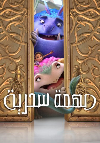 فيلم Spellbound 2024 Arabic مدبلج