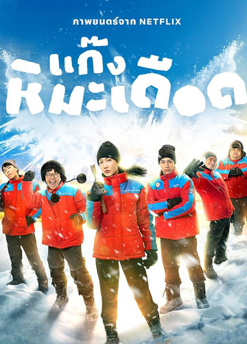 فيلم Frozen Hot Boys 2025 مترجم