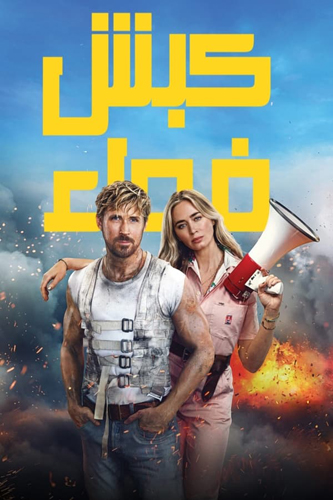 فيلم The Fall Guy 2024 Arabic مدبلج