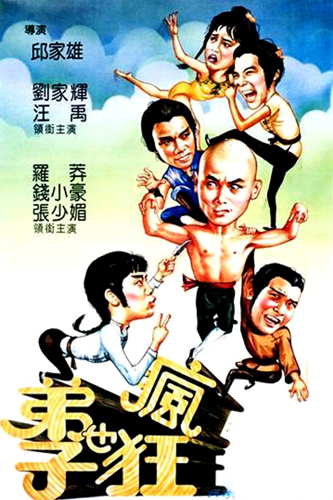 فيلم Crazy Shaolin Disciples 1985 مترجم