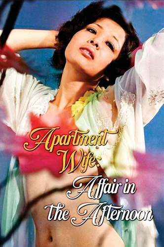 فيلم Apartment Wife Affair in the Afternoon 1971 مترجم